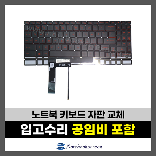 노트북키보드수리 MSI SWORD 17 A11UC 자판교체 (영문)